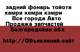 задний фонарь тойота камри кемри кэмри 50 - Все города Авто » Продажа запчастей   . Белгородская обл.